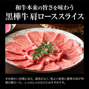 くまもと黒毛和牛 黒樺牛 A4～A5等級 肩ローススライス 350g 株式会社杉本本店 《90日以内に出荷(土日祝除く)》熊本県 菊池市 牛肉 牛 お肉 すき焼き すきやき しゃぶしゃぶ 鍋 肩ロース