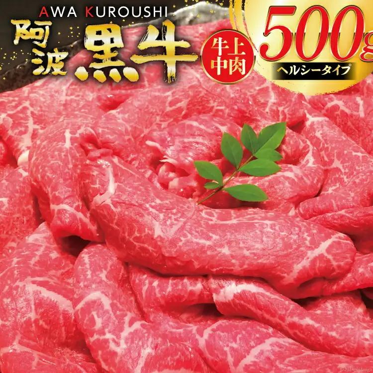 牛肉 切り落とし 国産 阿波黒牛 赤身 牛上中肉 ヘルシータイプ 500g [北島藤原精肉店 徳島県 北島町 29al0031]