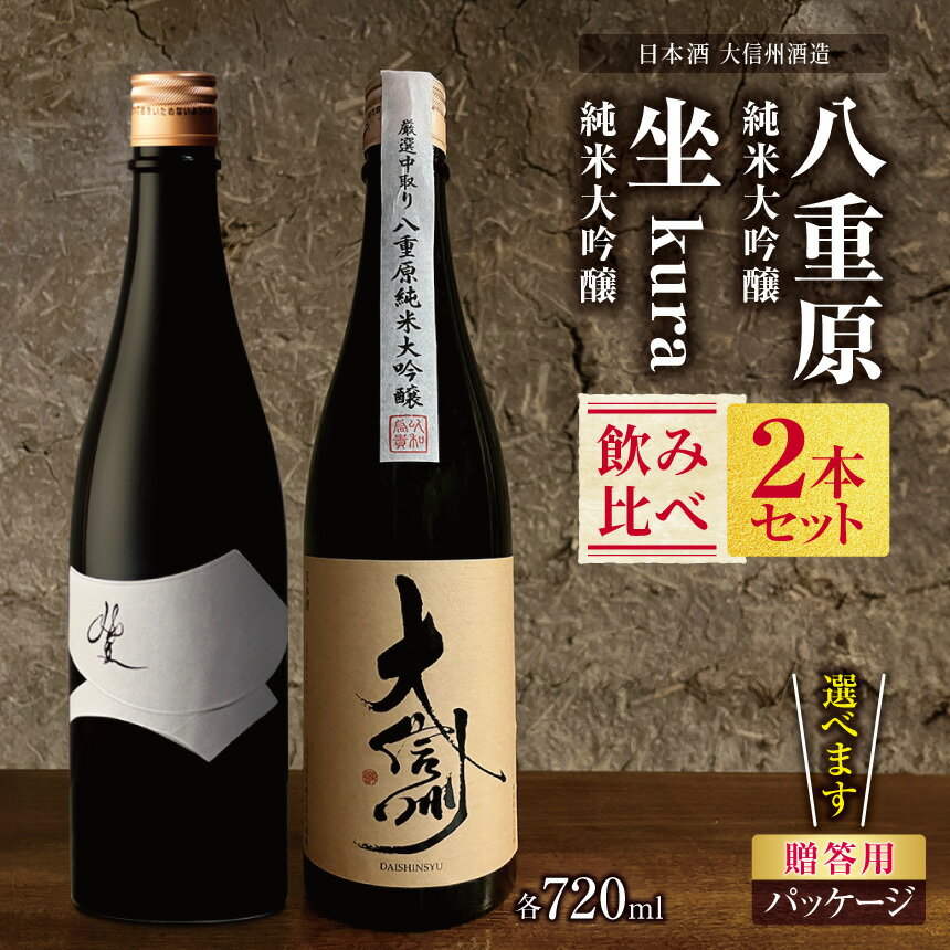【ふるさと納税】【選べる】大信州酒造「八重原純米大吟醸」・「坐kura純米大吟醸」飲み比べ2本セット｜ふるさと納税 酒 日本酒 飲料 ドリンク 地酒 お酒 贈り物 純米大吟醸 飲み比べセット プレゼント 贈答品 ギフト 記念日 長野県 松本市
