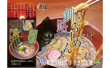 伝統の釧路ラーメン 6食入り ラーメン 醤油 拉麺 麺 簡単調理 ご飯 らーめん インスタント ご当地ラーメン 時短 保存食 個包装 冷凍 F4F-5493