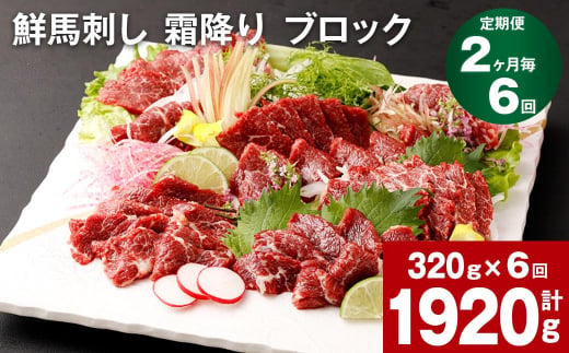 【2ヶ月毎6回定期便】鮮馬刺し 霜降り ブロック