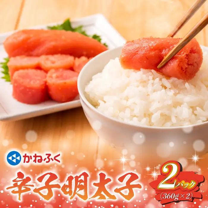 太腹！かねふく辛子明太子（一本物・約360g×2） [M957-1]