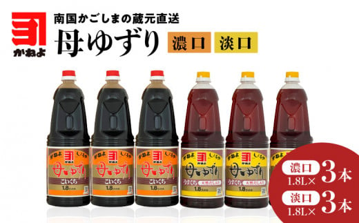 
「かねよみそしょうゆ」南国かごしまの蔵元直送 母ゆずり濃口・淡口 1.8L×6本セット　K058-007_06
