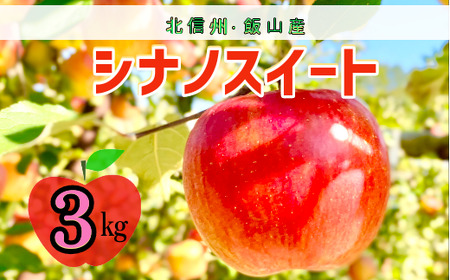 【先行予約】 シナノスイート 【約3kg(6-10玉)】 (7-A24-1) 長野県 飯山市 おすすめ ランキング おいしい 高評価 大人気 リンゴ りんご シナノスイート シナノスイート シナノスイート シナノスイート