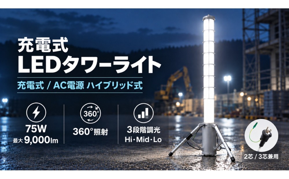 
                  LED円柱ライト 75W 充電/給電 2WAY電源 9000lm ハイブリッド充電 リン酸鉄リチウム電池採用  GD-L75G
                