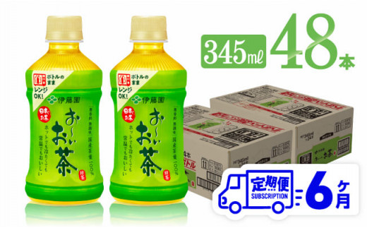 
【6ヶ月定期便】伊藤園 おーいお茶 緑茶 (HOT) 345ml×48本 【 飲料 飲み物 ソフトドリンク PET お茶 送料無料 】
