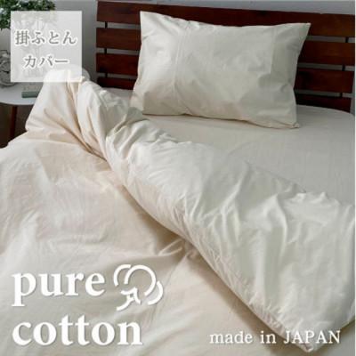 ふるさと納税 泉大津市 『クイーン』綿100%ブロード　掛ふとんカバー　キナリ　PUC-Q