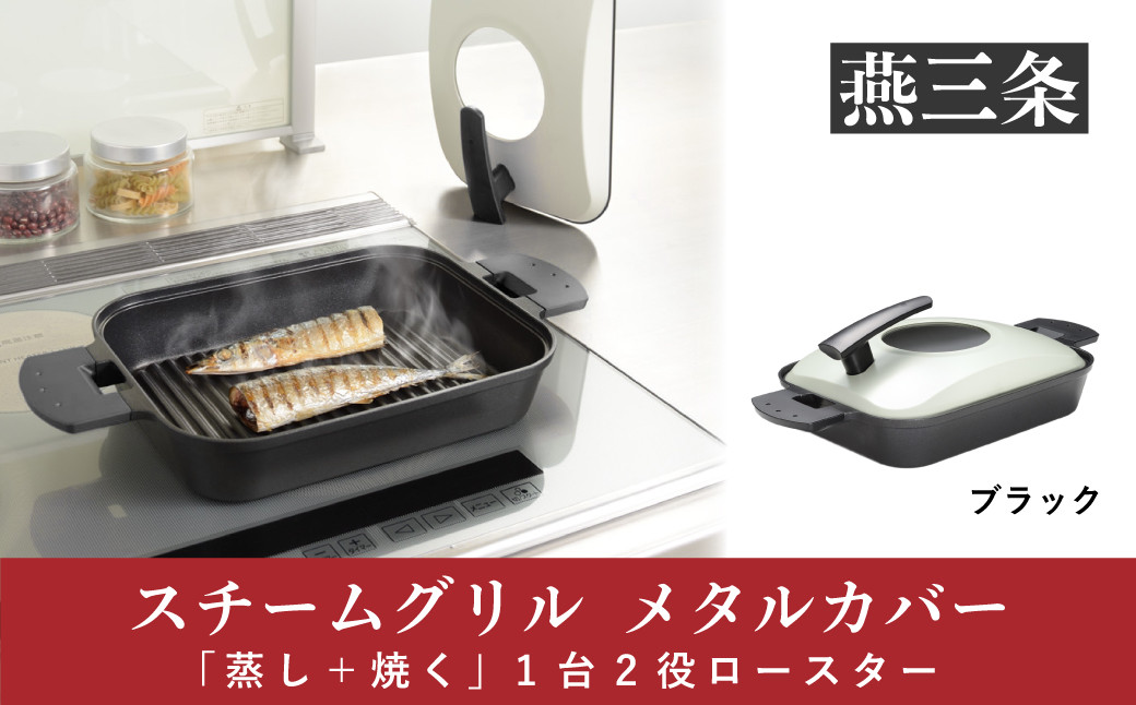 
            「蒸し＋焼く」 1台2役ロースター スチームグリル（メタルカバー付） ブラック [UCHICOOK] 【018P061】
          