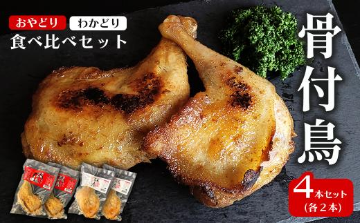 骨付鳥 （わかどり 2本・おやどり 2本）食べ比べセット 合計4本 冷凍　愛媛県西条市 ｜ 簡単調理 おかず 骨付き鳥 骨付鶏 わかどり おやどり 冷凍食品 おかず つまみ 惣菜 ご当地料理 愛媛県 西条市 送料無料