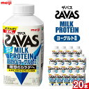 【ふるさと納税】明治ザバスMILK PROTEIN 脂肪0 ヨーグルト風味20本 | 乳製品 ヨーグルト 飲むヨーグルト のむヨーグルト 飲み物 ドリンク まとめ買い 乳酸菌 乳酸菌飲料 ヨーグルトドリンク 健康