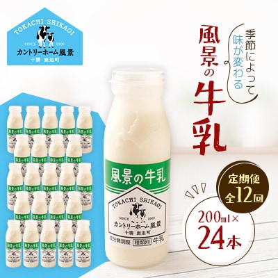 【毎月定期便】風景の牛乳 200ml×24本全12回【配送不可地域：離島】【4084980】