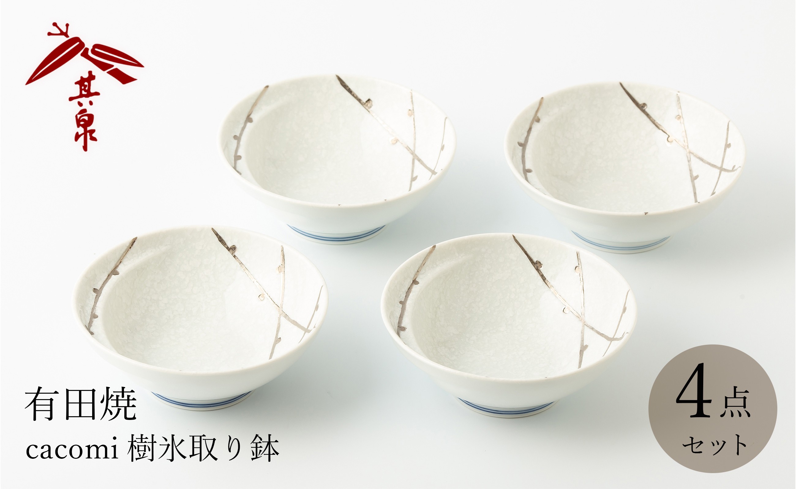 
                  有田焼 cacomi 樹氷取り鉢 4枚セット 賞美堂本店
                
