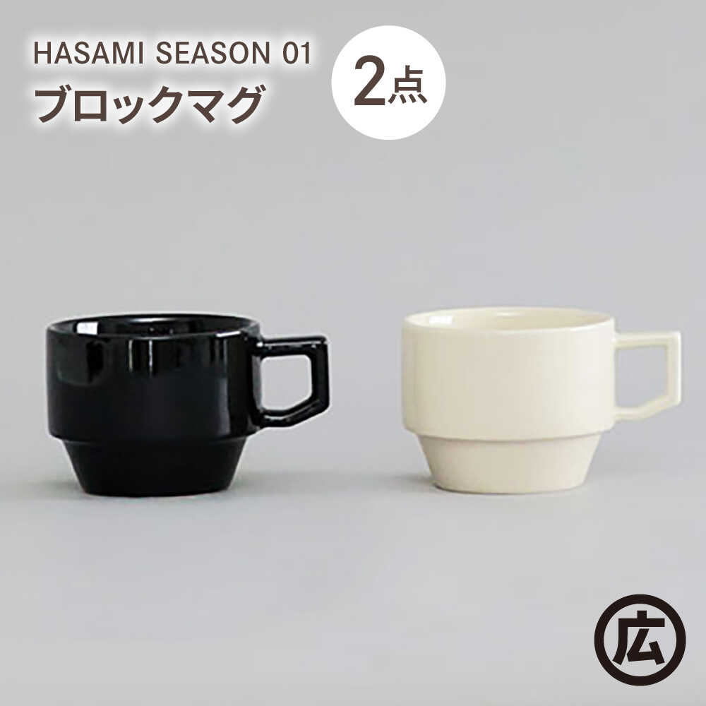 【ふるさと納税】【波佐見焼 マルヒロ】HASAMI SEASON 01 ブロックマグペアセット（2点）ブラック×ホワイト[EB197]