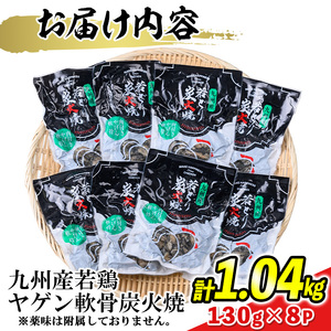 s676-om 【C】＜期間限定容量！＞九州産若鶏ヤゲン軟骨炭火焼8P《もも＆むね炭火焼1P付》(合計1.17kg・130g×9P) 鹿児島 国産 九州産 鶏肉 若鶏 炭火焼き おかず 惣菜 おつまみ