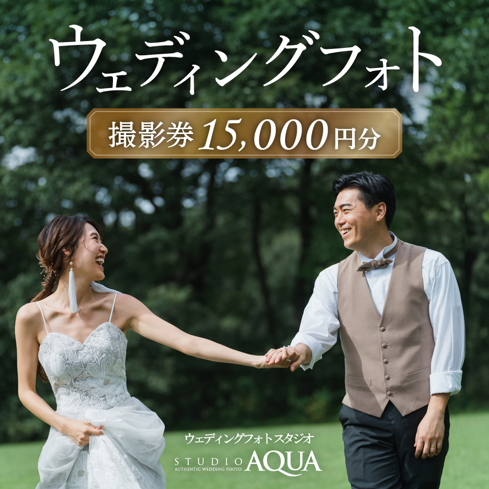 
            ウェディングフォト15,000円分撮影券【スタジオアクア大宮店】　【11100-1404】
          