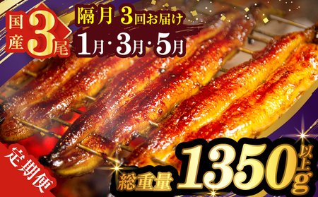 先行予約≪隔月定期便全3回≫1月・3月・5月お届け!!うなぎ蒲焼特大3尾(総重量1350g以上) 鰻 魚 魚介 加工品 国産_T026-017