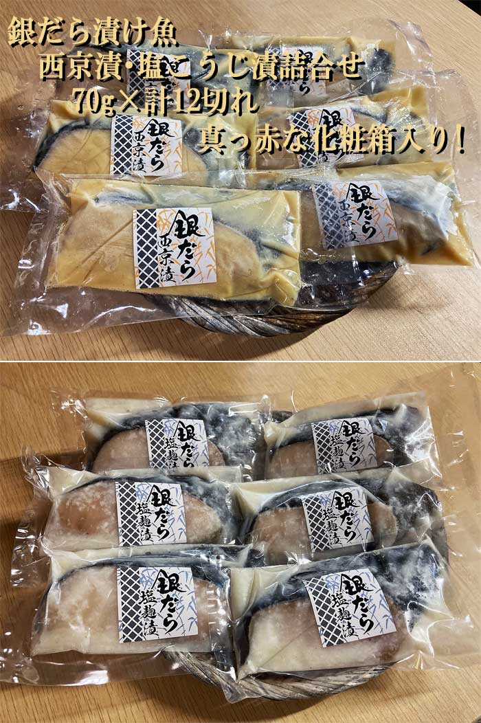【ふるさと納税】銀だら漬け魚 西京漬・塩こうじ漬詰合せ 70g×計12切れ 真っ赤な化粧箱入り!　銀だら西京漬塩こうじ漬12切れ：