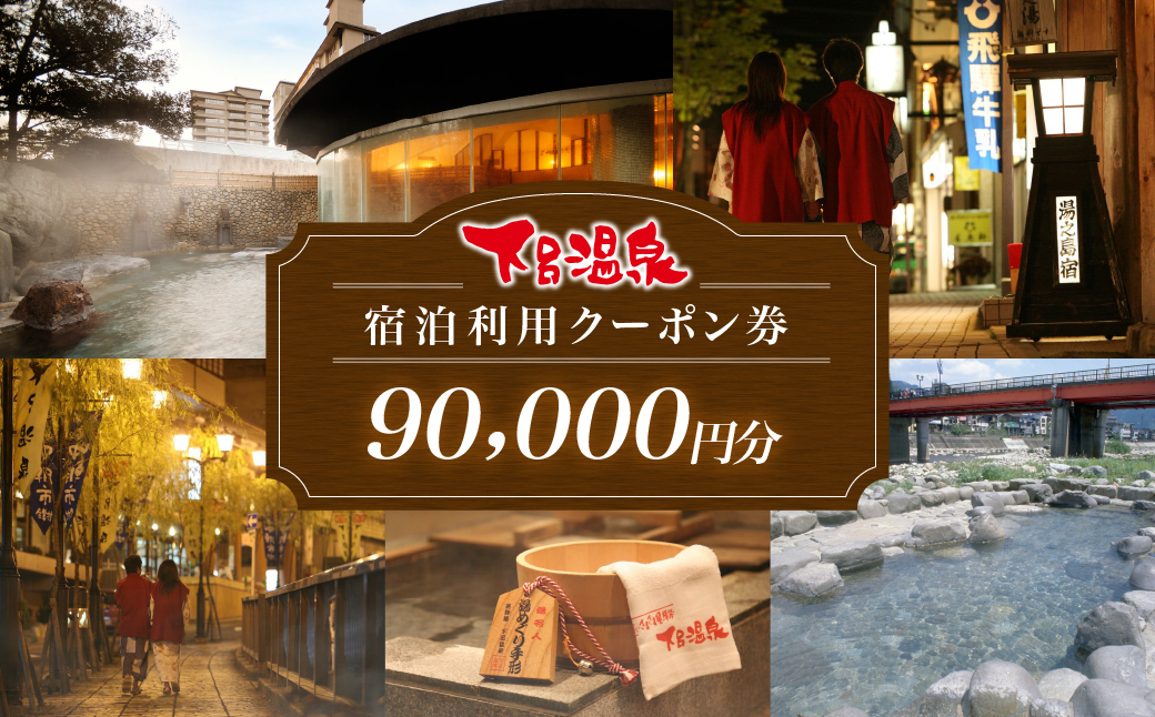 下呂温泉宿泊利用クーポン券（90,000円分）旅館 ホテル 宿泊券 旅行 温泉 9万円分（有効期限 発行日より3年間）【a001-4】