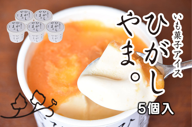
                   いも菓子アイス　ひがしやま。5個入　Qdr-A160　／芋 いも アイスクリーム 東山 人参芋 さつまいも ギフト お取り寄せ 高知 四万十 四万十ドラマ 芋スイーツ 贈りもの 手土産 熨斗 御年賀 お歳暮 お中元 冷凍 カップアイス
                