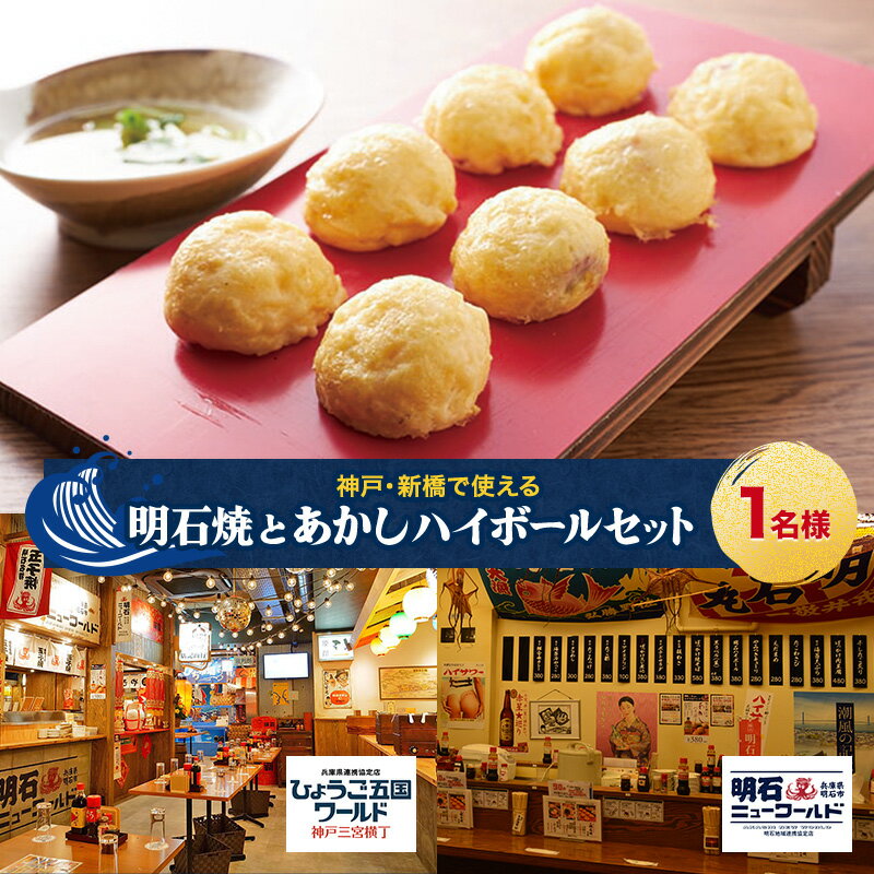 【ふるさと納税】【神戸・新橋で使える】［食事券］明石焼とあかしハイボールセット（1名様分）／明石ニューワールド新橋店・ひょうご五国ワールド神戸三宮横丁