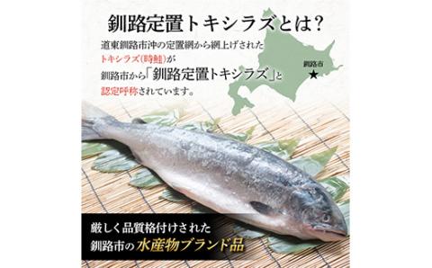 新もの 船上活じめ 釧路 定置 トキシラズ の 半身 ふるさと納税 鮭 サケ 魚 _F4F-8273