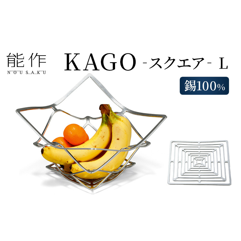 【年内配送】かご KAGO 能作 スクエア L インテリア 錫 おしゃれ ギフト 雑貨