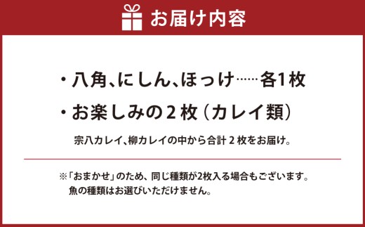 俺の干物セット 北海道人気魚 計5枚 （ 八角 ・ にしん ・ ほっけ ・ カレイ ） 干物 魚 魚介 魚介類 海鮮 おつまみ 晩酌 酒の肴 小分け包装 小分け 旨い 冷凍 セット 食べ比べ 詰め合わせ 国産 北海道産