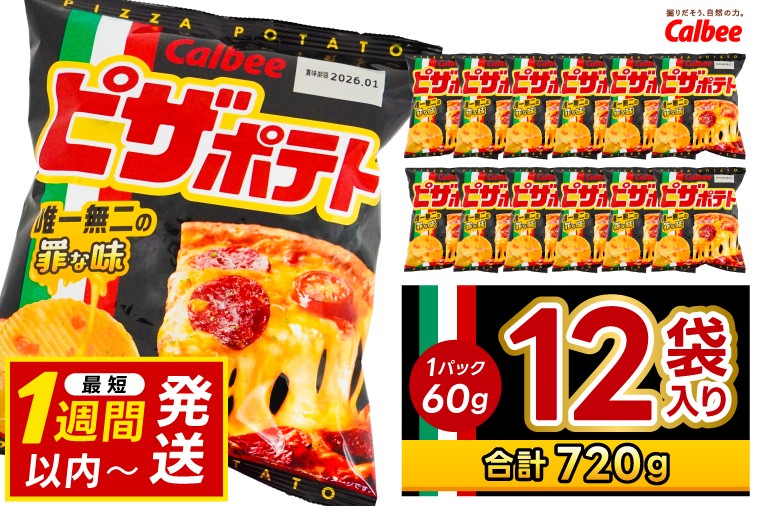 
                  ピザポテト カルビー ポテトチップス 12袋（60g×12袋）1ケース 総計720g【ポテチ Calbee ピザ ポテト セット 菓子 ポテト チップス スナック おやつ じゃがいも ジャガイモ お取り寄せ まとめ買い 詰め合わせ 詰合せ 人気 送料無料】 (BG029)
                