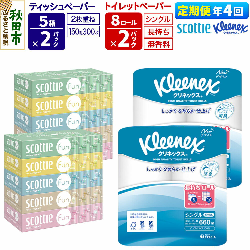 【ふるさと納税】《3ヶ月ごとに4回お届け》定期便 クリネックス トイレットペーパー 長持ちロール シングル 8ロール×2パック ＆ ティッシュペーパー スコッティ ファン 150組 5箱×2パック 秋田市オリジナル 新生活