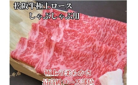 松阪牛極上ロースしゃぶしゃぶ用500ｇ極上の柔らかさ 化粧箱入り 牛肉 しゃぶしゃぶ【5.9-2】
