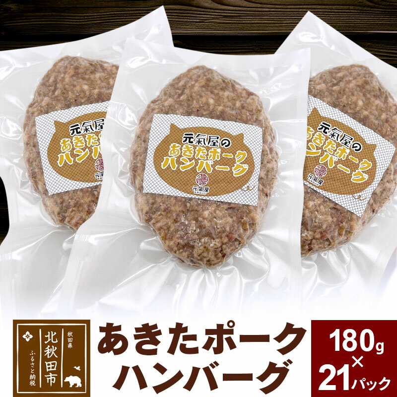 【ふるさと納税】あきたポーク ハンバーグ 180g×21パック【冷凍】豚肉 湯煎 ボイル 個包装 小分け 少量 簡単