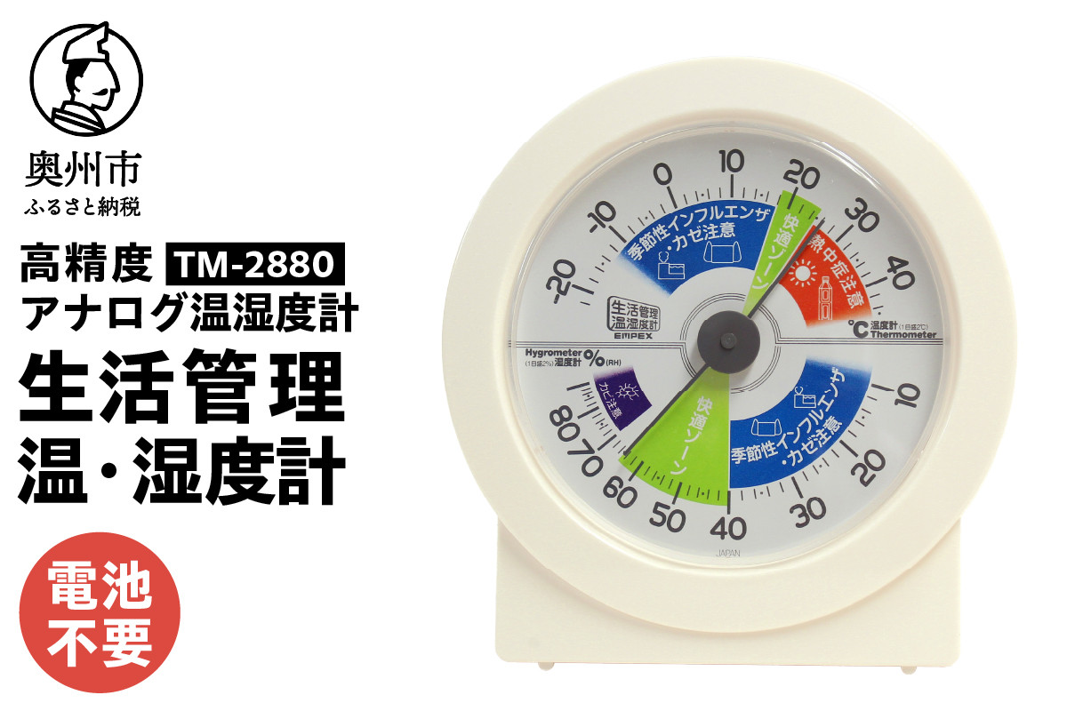 
            生活管理温・湿度計 TM-2880 温湿度計 アナログ 高精度 電池不要 置き掛け兼用 風邪対策 体調管理 感染症対策 室内環境 [AJ037]
          