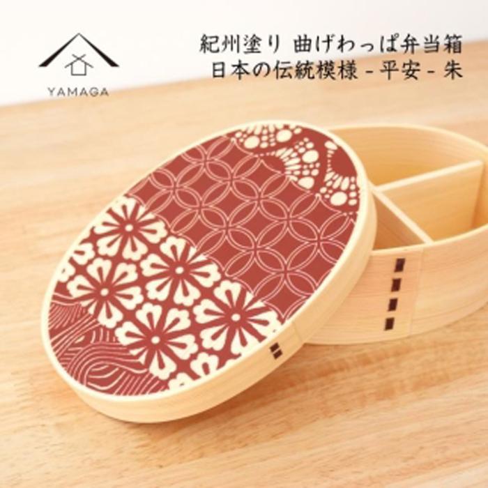 紀州漆器 KISHU 曲げわっぱ 弁当箱 平安 朱 赤 伝統工芸［YS116］　CR157