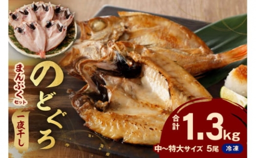 のどぐろ専門店シーライフ のどぐろ一夜干し5枚で計1.3kg「まんぷくセット」 魚 干物 干もの 一夜干し セット 詰め合わせ 小分け 個包装 産地直送 人気 贈り物 贈答 ギフト 【1571】