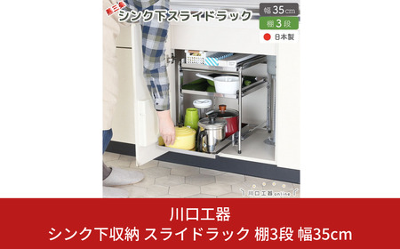 シンク下収納 スライドラック 棚3段 幅35cm キッチンラック 燕三条製 [川口工器] 