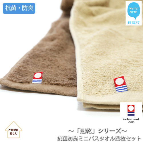 【今治タオル】【Hello!NEW タオル】 乾きやすい 「速乾」シリーズ 抗菌防臭ミニバスタオル4枚セット （ブラウン＆ベージュ）（ご自宅用）