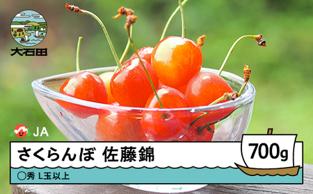 【先行予約】 さくらんぼ 佐藤錦 ○秀Ｌ玉以上 約700g バラ 2026年産 令和8年産 果物 フルーツ 山形県産 ja-snbax700 ※沖縄・離島への配送不可