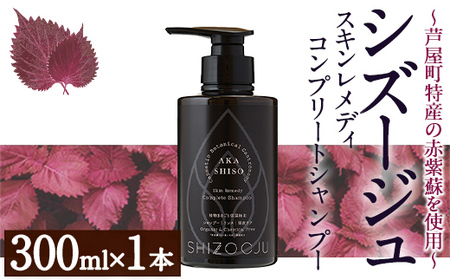 赤紫蘇シャンプー「シズージュ スキンレメディコンプリートシャンプー」(300ml×1本) シャンプー 洗髪料 シズージュ 赤紫蘇 赤しそ 保湿 美容 日用品【パルセイユ】as04-005