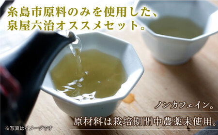 【全6回定期便】シナモンティー・糸島椿茶・マルベリーティー・シトロネルシナモンティー 4種セット【泉屋六治】【いとしまごころ】 《糸島》[AGC007] 健康茶 茶 シナモン 国産シナモンノンカフェイ