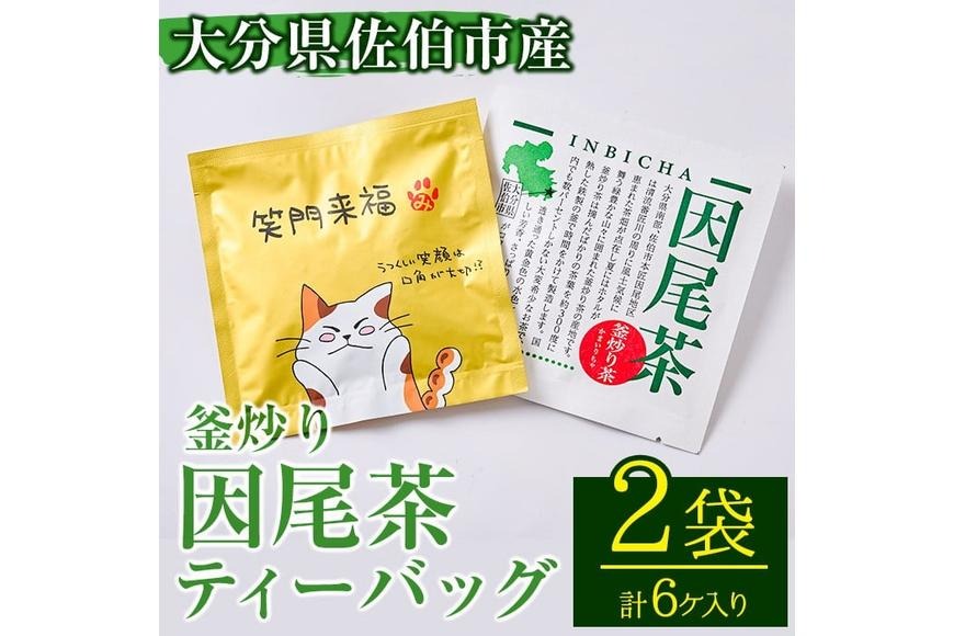 釜炒り 因尾茶 ティーバッグ (計6個・3個入×2袋) お茶 緑茶 茶 ティーバッグ 釜炒り 特産品 お取り寄せ 個装 大分県 佐伯市【AH65】【きらり】