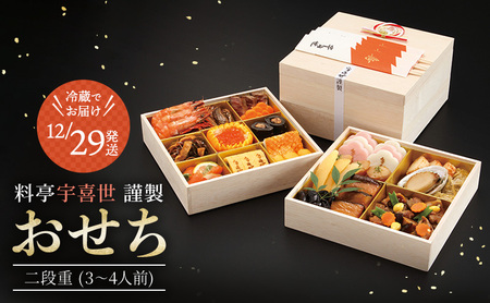 おせち 冷蔵 【限定20個】国登録有形文化財 料亭「宇喜世」謹製 手作り 生おせち 二段重 (3～4人前) 割烹 限定 送料無料 ※配送不可:離島