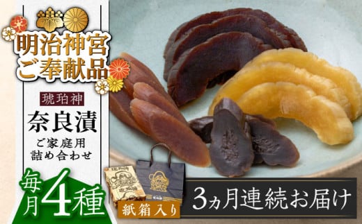 【全3回定期便】奈良漬 「琥珀漬」紙箱入り 970g【明治神宮ご奉献品】《築上町》【有限会社奈良漬さろん安部】 ギフト 贈り物 贈答 [ABAE049] 無添加 手作り 漬物 漬け物 つけもの お茶請け お茶漬け ご飯 米 お供 おつまみ おかず 53000 53000円