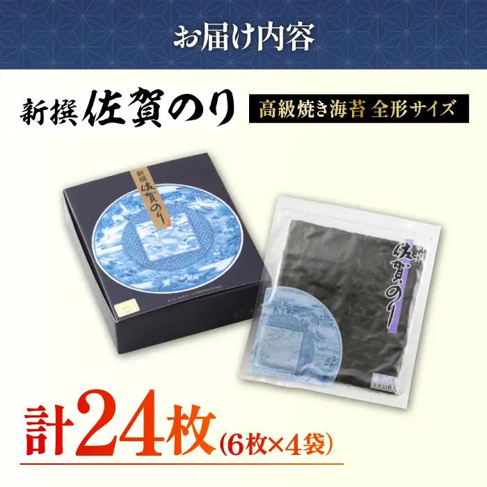 新撰佐賀のり 焼き海苔 24枚 有明海苔 焼海苔 IAE002