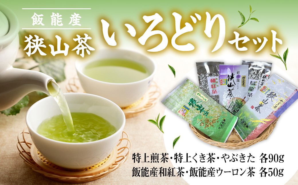 
                  飯能産狭山茶いろどりセット【 ふるさと納税 埼玉県 飯能市 送料無料 日本茶 お茶 緑茶 茶葉 煎茶 和紅茶 ウーロン茶 飲み物 飲み比べ 詰め合わせ プレゼント ギフト 贈り物 】HNNF002
                