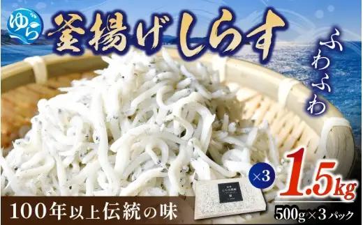 釜揚げしらす1.5kg（500g×3） / 釜揚 シラス しらす丼 国産 冷蔵 個包装 魚 お魚 さかな 食品 和歌山県 由良町【dig207-r-1d5】