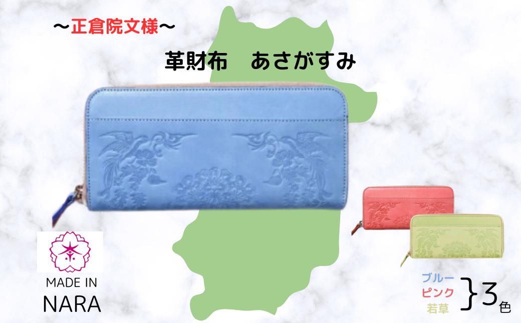 
            『正倉院文様革財布 あさがすみ』  日本製 本革 財布 長財布 革財布 レザー ヌメ革 おしゃれ シンプル レディース メンズ プレゼント ギフト 大量収納 ライトグリーン 黄緑 ピンク 桃色 スカイブルー 水色 青 (HARUHINO) 奈良県 奈良市 なら 75-007
          