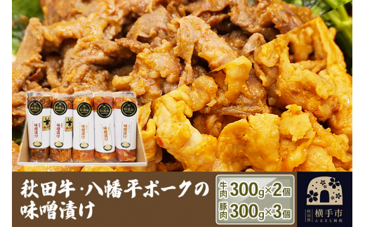 
秋田牛・八幡平ポークの味噌漬け（牛：300g×2個／豚：300g×3個）
