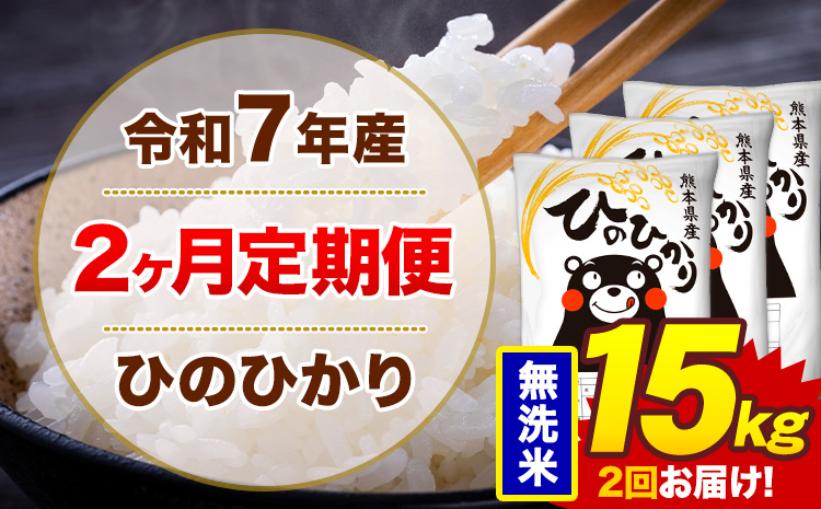 【2ヶ月定期便】米 ひのひかり 無洗米 定期便 15kg 《お申込み翌月から出荷》熊本県 菊池市 国産 熊本県産 無洗米 精米 送料無料 ヒノヒカリ こめ お米
