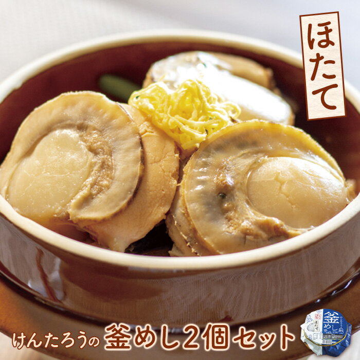 【ふるさと納税】とんでん けんたろうの釜めし（ほたて）2個セット ほたて釜めし350g×2 釜めし 釜飯 ほたて ホタテ 帆立 温めるだけ 簡単調理 ななつぼし 本格釜飯 2個 ふるさと納税 北海道 恵庭市 恵庭【44002801】