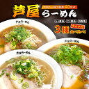 【ふるさと納税】芦屋らーめん全部味3食セット(キムチ付)　【キムチ ラーメン 醤油ラーメン 麺類 塩ラーメン 芦屋らーめん 】